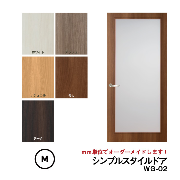 【送料無料】シンプルスタイルドア (WG-０2)Mサイズ（610mm ×1820mm/920mm)※枠はそのまま利用して、ドアだけをリフォーム