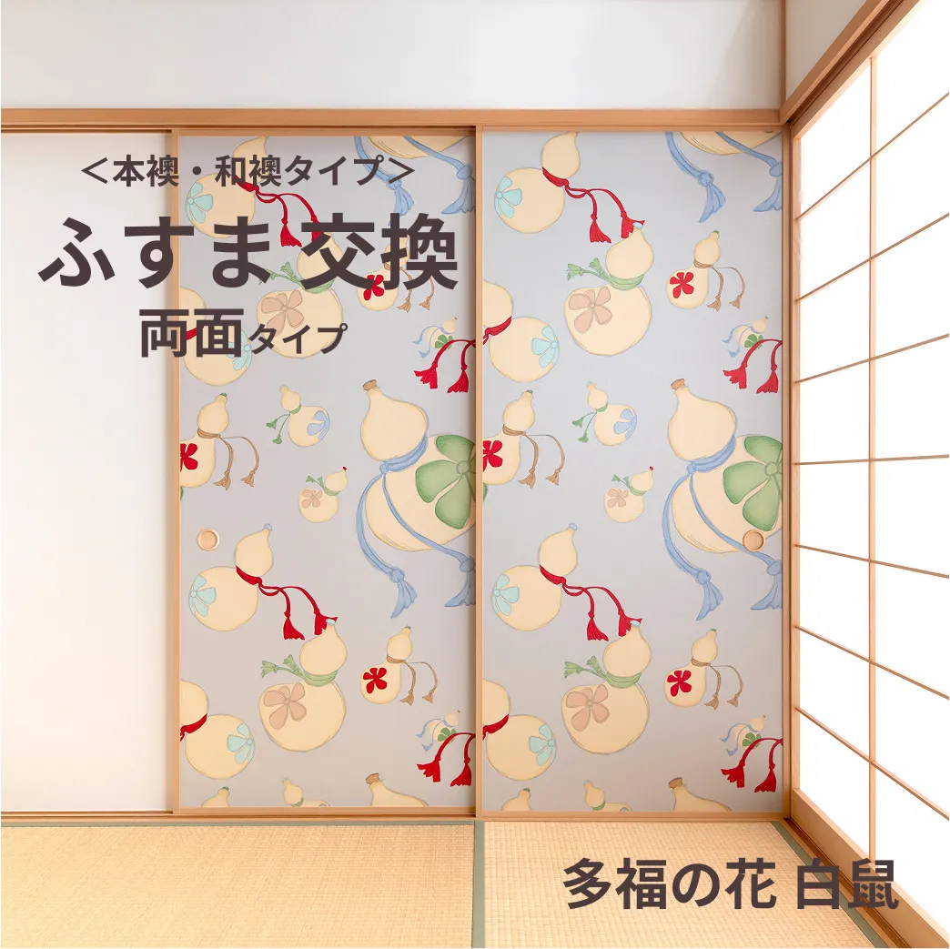 谷元フスマ工飾オリジナル襖紙「waccara」（多福の花 白鼠柄）両面タイプ襖本体