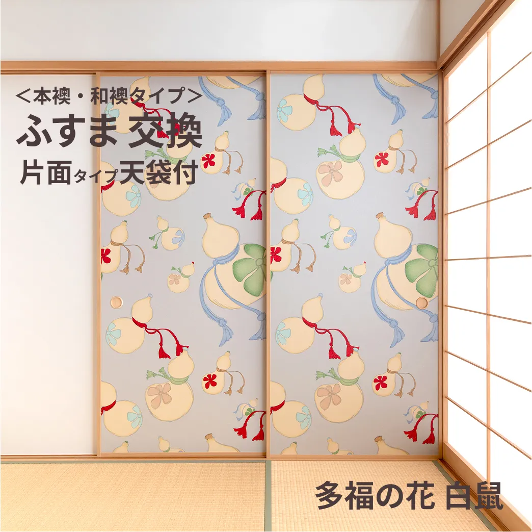 谷元フスマ工飾オリジナル襖紙「waccara」（多福の花 白鼠柄）天袋付き押入れ襖本体