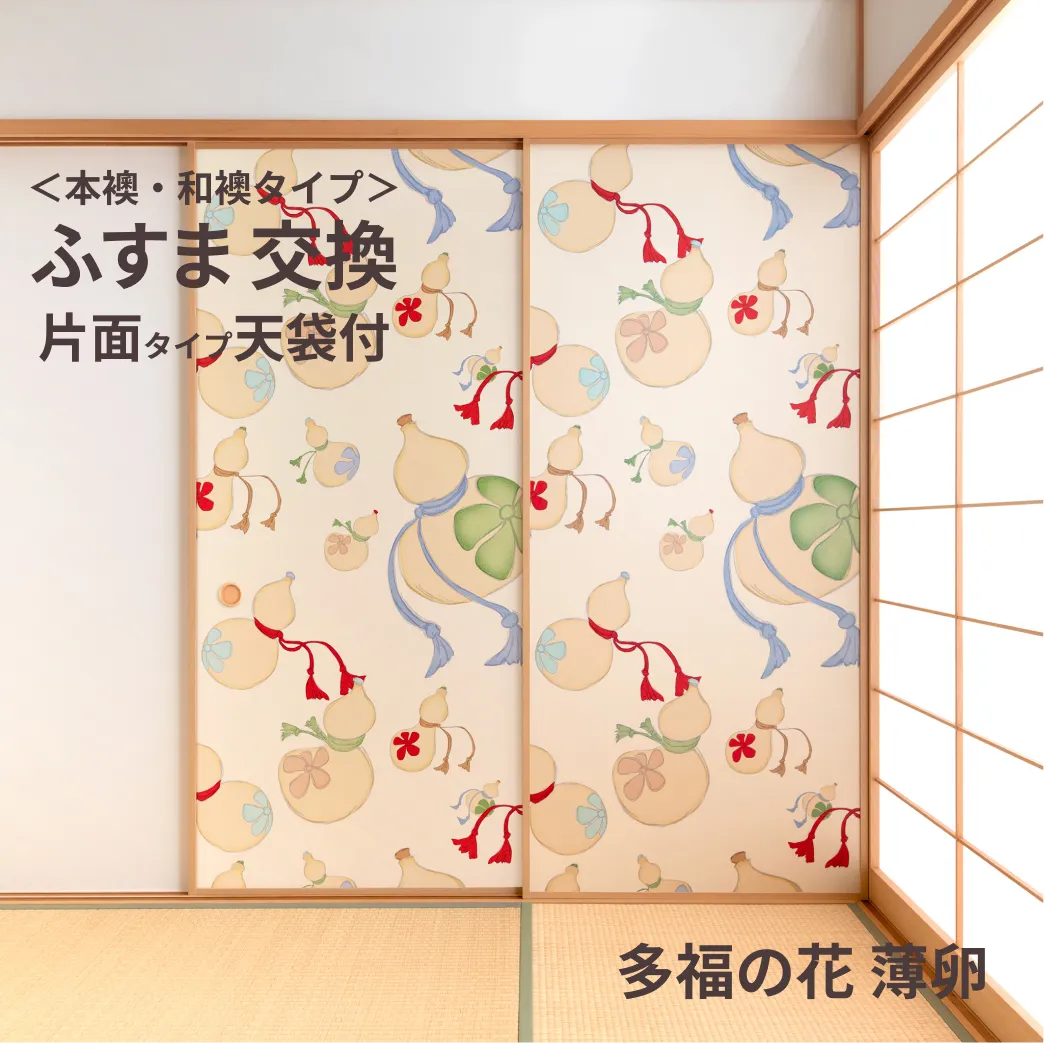 谷元フスマ工飾オリジナル襖紙「waccara」（多福の花 薄卵柄）天袋付き押入れ襖本体