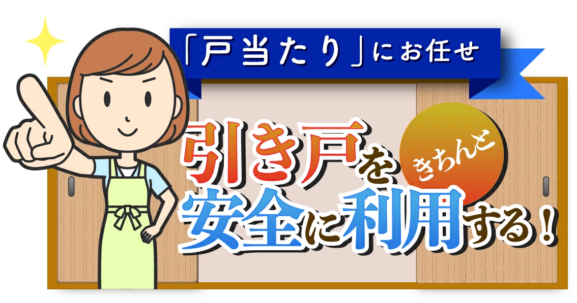 丸喜金属 セーフ戸当たり M-610（白）の使用イメージ。引き戸を安全・快適に開閉できる戸当たり