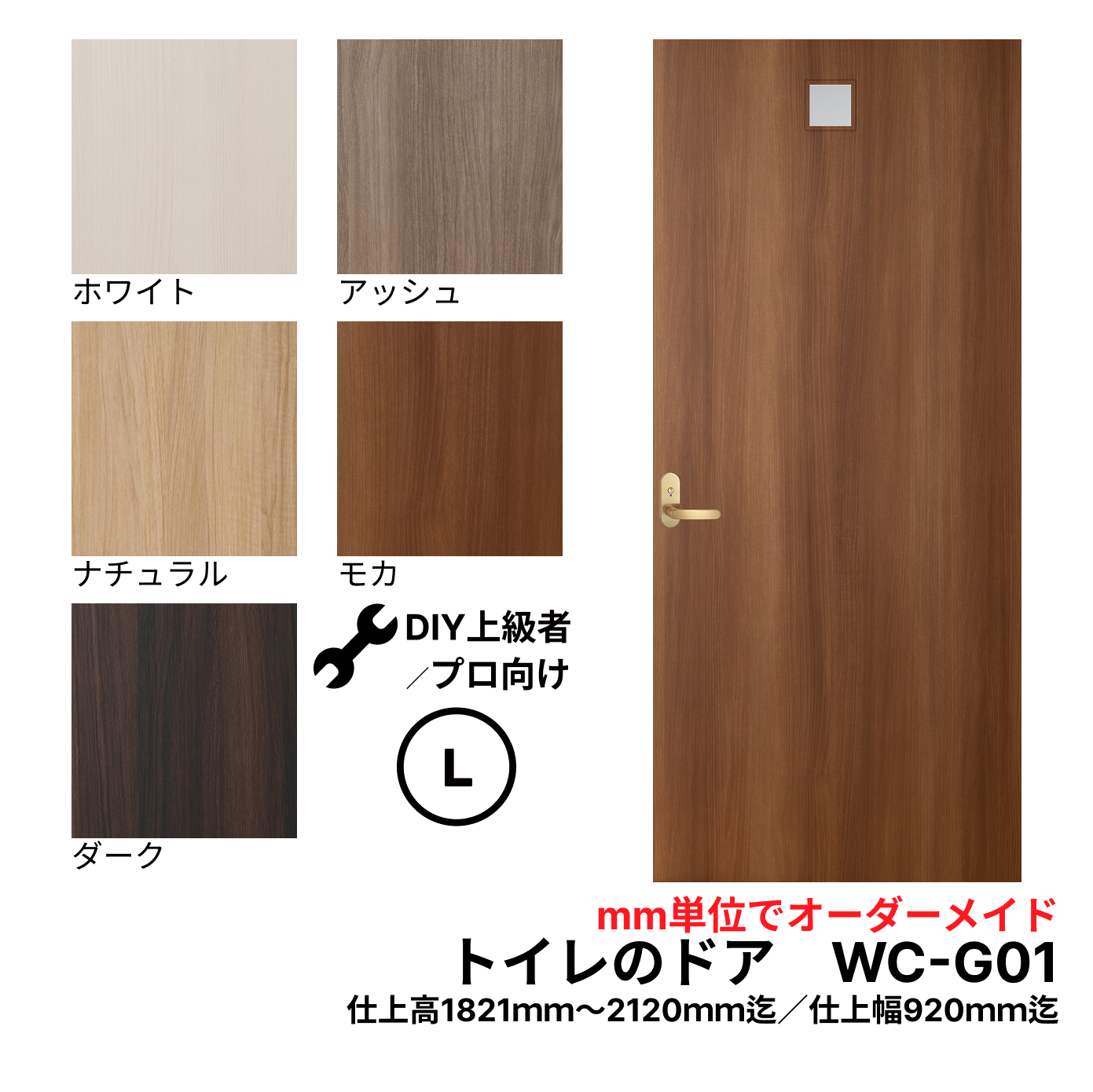 【送料無料】トイレのドア (WC-G01)　Lサイズ（1821mm ×2120mm/920mm)　※きれいなトイレのドアで快適空間。古ぼけたドアを交換して印象の美しドアに。