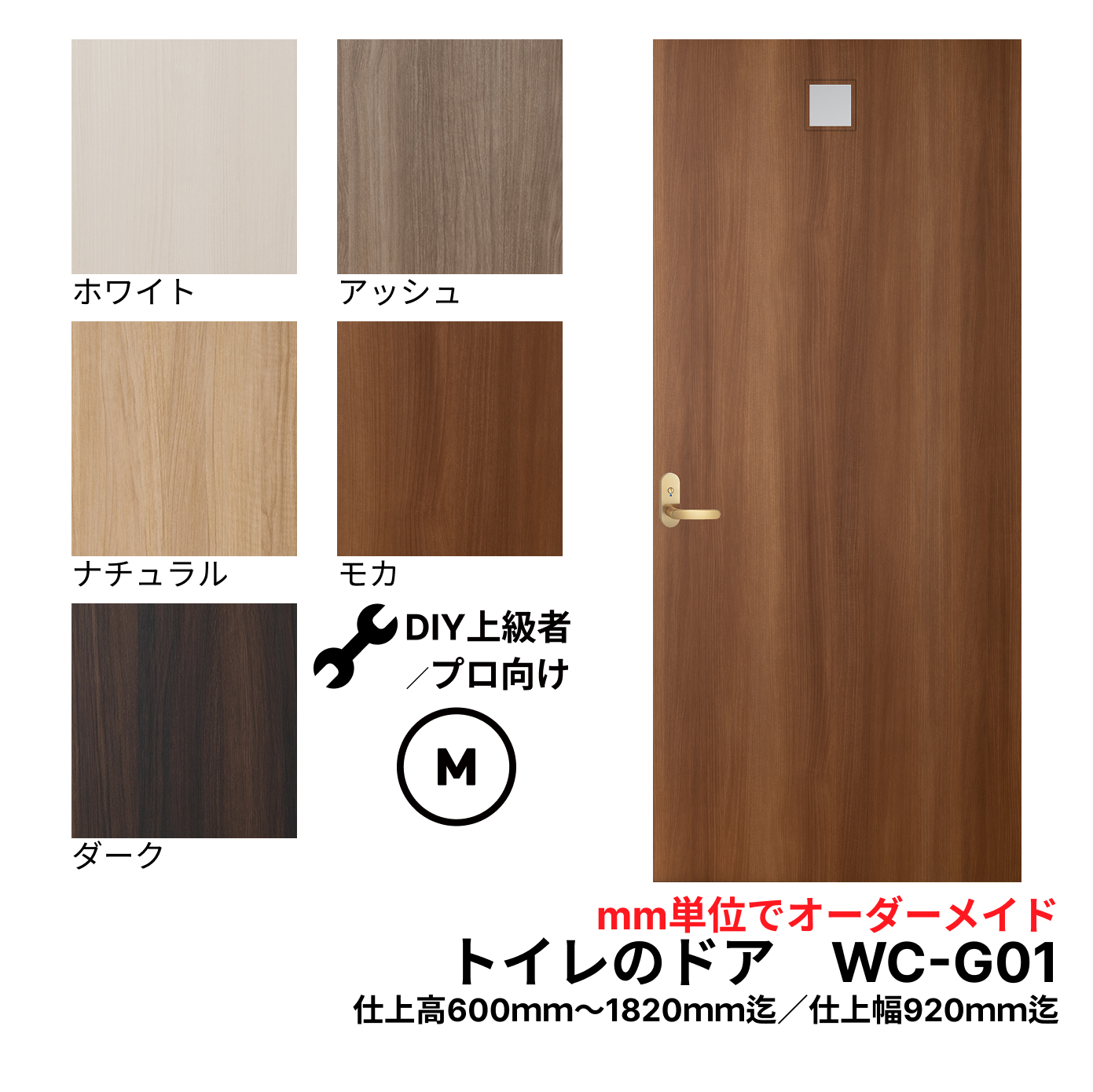【送料無料】トイレのドア (WC-G01)　Mサイズ（601mm ×1820mm/920mm)　※きれいなトイレのドアで快適空間。古ぼけたドアを交換して印象の美しドアに。