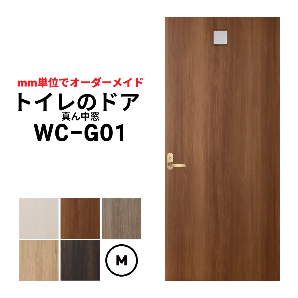 トイレのドア (WC-G01)　Mサイズ（601mm ×1820mm/920mm)　　　きれいなトイレのドアで快適空間。古ぼけたドアを交換して印象の美しドアに。【送料無料】
