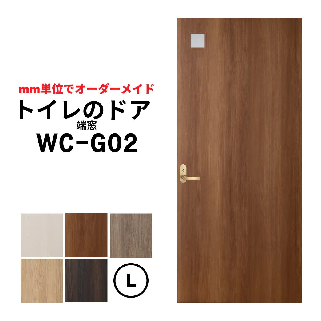 トイレのドア (WC-G02)　Lサイズ（1821mm ×2120mm/920mm)　　　きれいなトイレのドアで快適空間。古ぼけたドアを交換して印象の美しドアに。【送料無料】