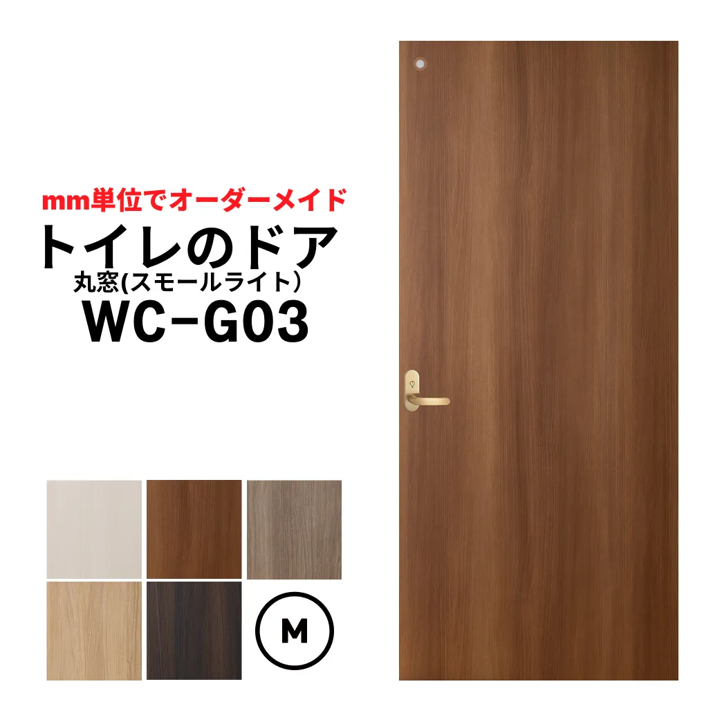 トイレのドア (WC-G03)スモールライト　Mサイズ（601mm ×1820mm/920mm)　　　きれいなトイレのドアで快適空間。古ぼけたドアを交換して印象の美しドアに。【送料無料】