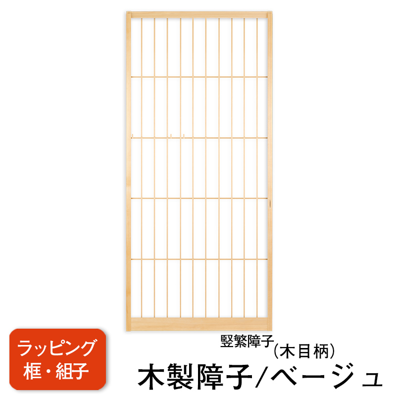 【送料無料】【木製ラッピング障子／ベージュ】タフトップ(無地）【竪繁（タテシゲ）】※仕上Ｗ920ｍｍ迄　※1枚の価格　　（障子/ふすま/モダン障子/強い障子紙/おしゃれな和室)