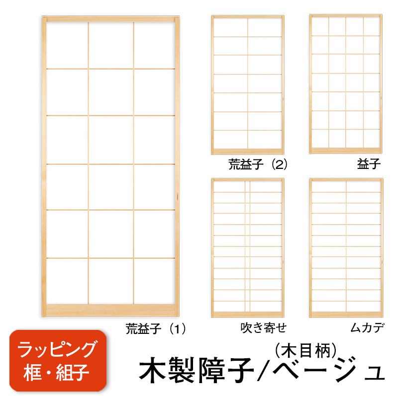 【送料無料】【木製ラッピング障子／ベージュ】タフトップ(無地）【荒益子（1）】【荒益子（2）】【吹き寄せ】【ムカデ】※仕上Ｗ920ｍｍ迄※1枚の価格　（障子/ふすま/モダン障子/汚れに強い障子/おしゃれな和室)