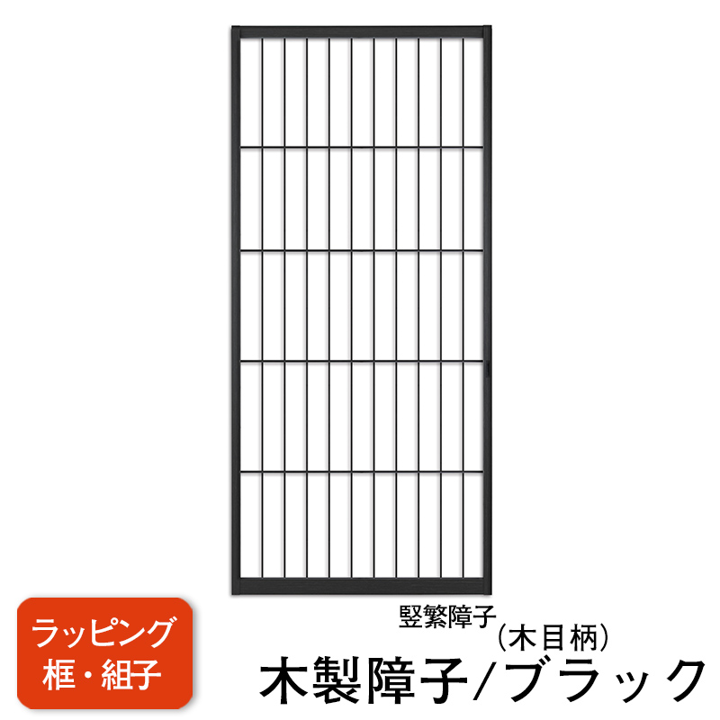 【送料無料】【木製ラッピング障子／ブラック】タフトップ(無地）【竪繁（タテシゲ）】※仕上Ｗ920ｍｍ迄　※1枚の価格　　（障子/ふすま/モダン障子/強い障子紙/おしゃれな和室)
