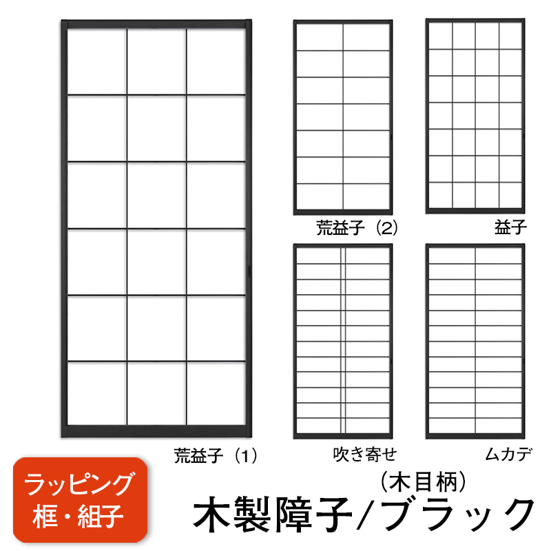 【送料無料】【木製ラッピング障子／ブラック】タフトップ(無地）【荒益子（1）】【荒益子（2）】【吹き寄せ】【ムカデ】※仕上Ｗ920ｍｍ迄　※1枚の価格　（障子/ふすま/モダン障子/強い障子紙/おしゃれな和室)