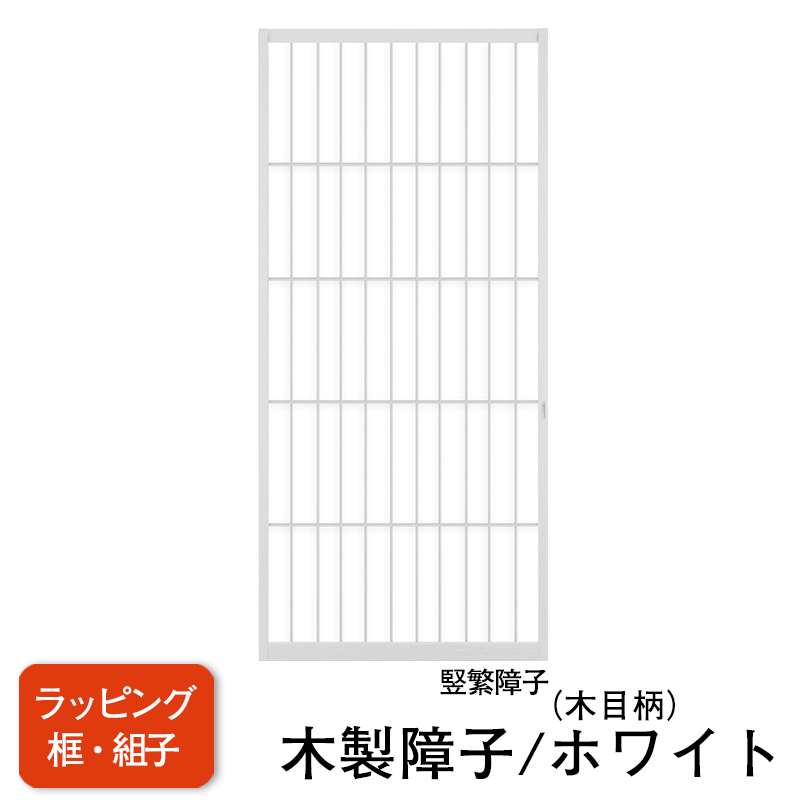 【送料無料】【木製ラッピング障子／ホワイト】タフトップ(無地）【竪繁（タテシゲ）】※仕上Ｗ920ｍｍ迄　※1枚の価格　　（障子/ふすま/モダン障子紙/強い障子/おしゃれな和室)