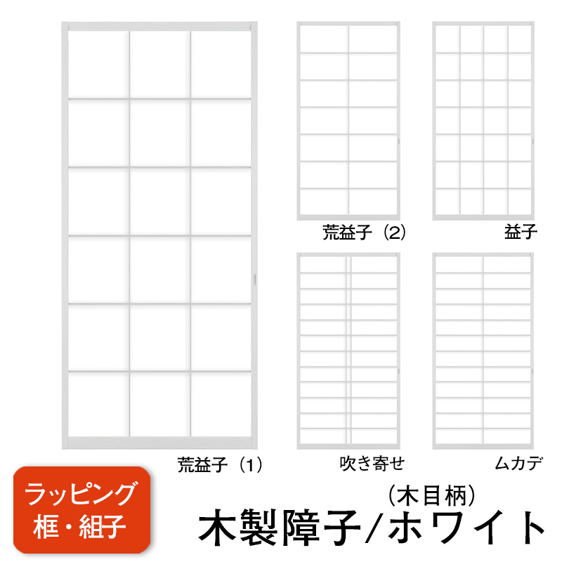 【送料無料】【木製ラッピング障子／ホワイト】タフトップ(無地）【荒益子（1）】【荒益子（2）】【吹き寄せ】【ムカデ】※仕上Ｗ920ｍｍ迄　※1枚の価格　　（障子/ふすま/モダン障子/汚れに強い障子/おしゃれな和室)