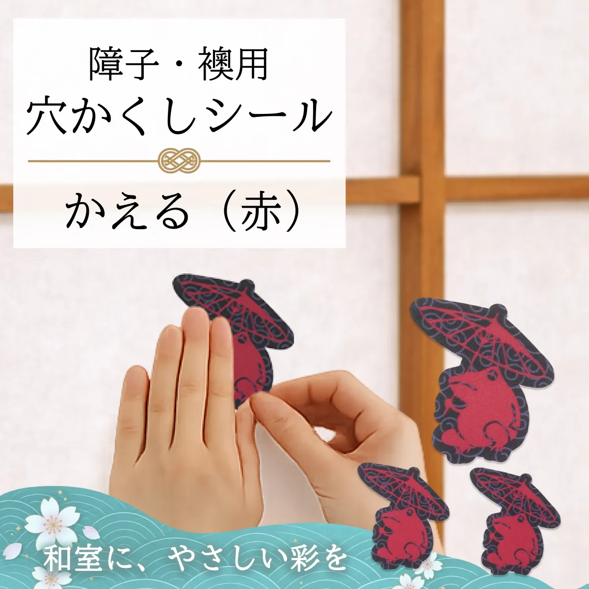 障子・襖用 かわいい柄の 穴かくしシール　かえる（赤）　WS-002【送料無料】【ポスト投函】