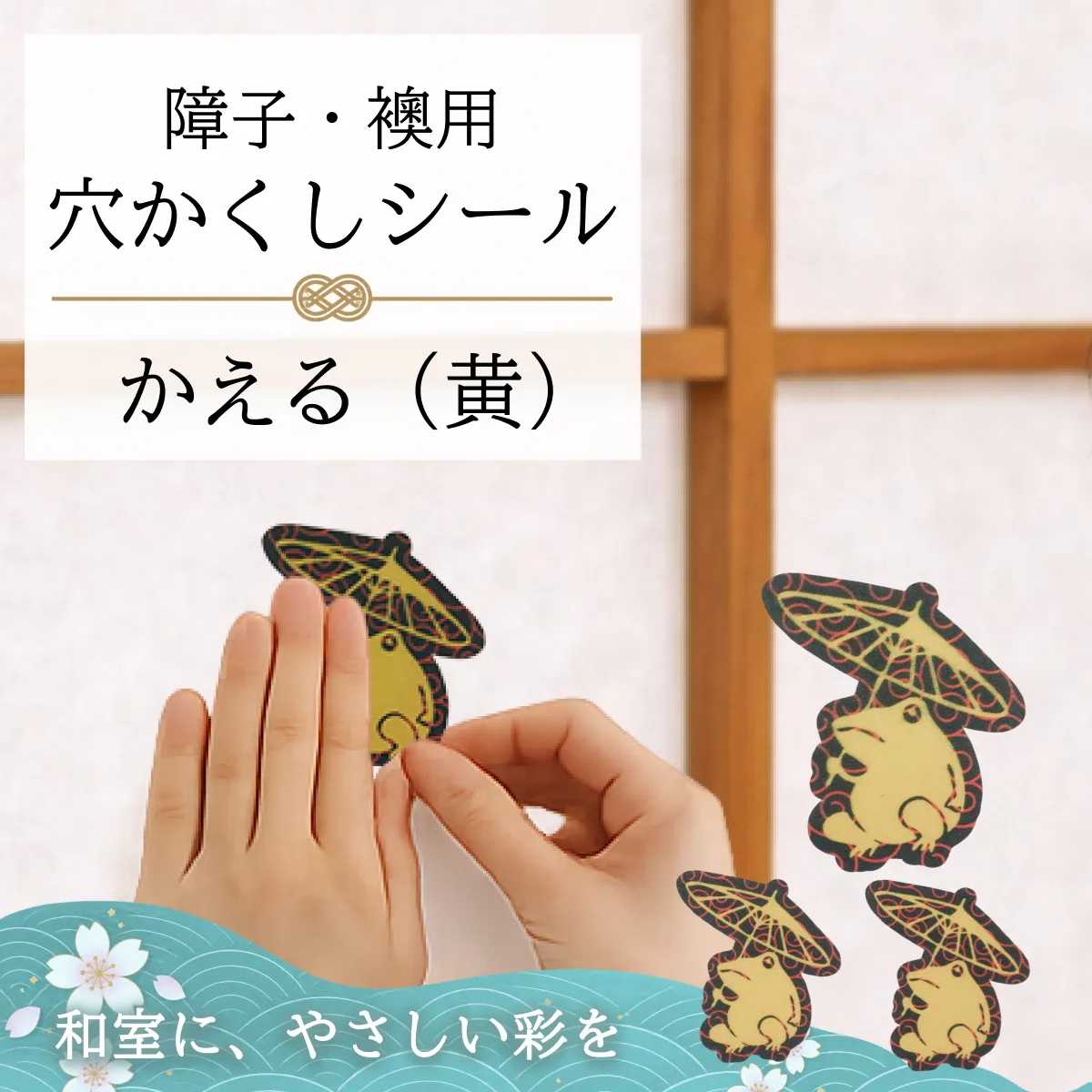障子・襖用 かわいい柄の 穴かくしシール　かえる（黄）　WS-003【送料無料】【ポスト投函】