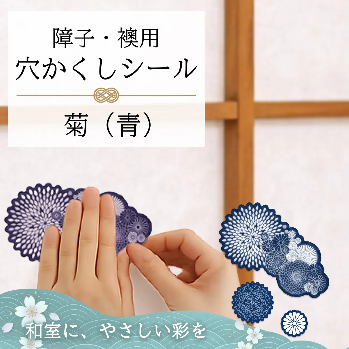 障子・襖用 かわいい柄の 穴かくしシール　菊（青）　WS-006【送料無料】【ポスト投函】