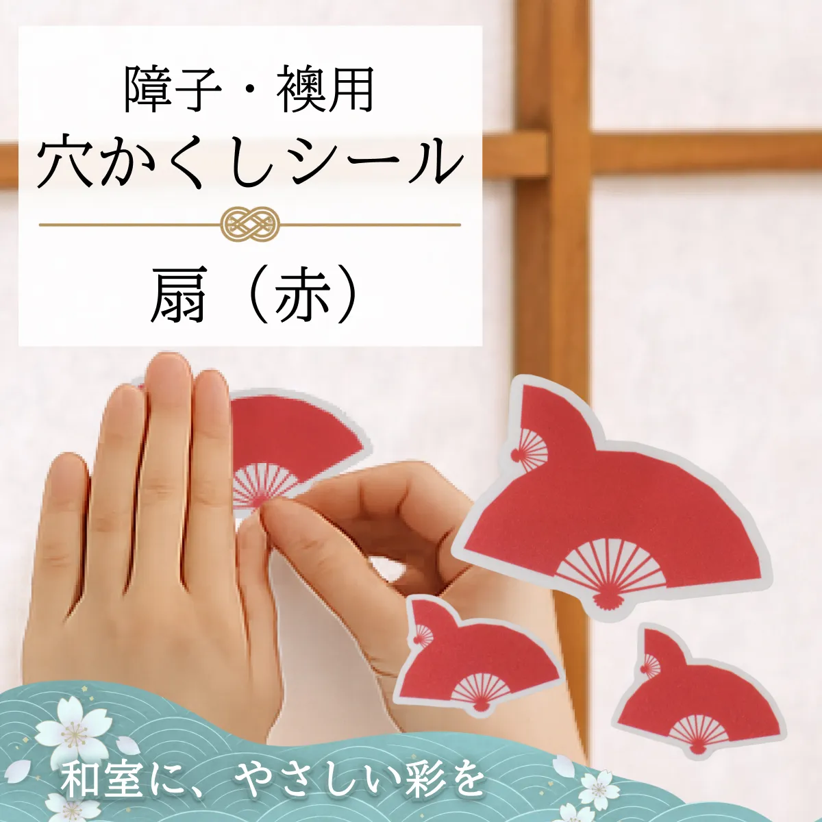障子・襖用 かわいい柄の 穴かくしシール　扇（赤）　WS-013【送料無料】【ポスト投函】