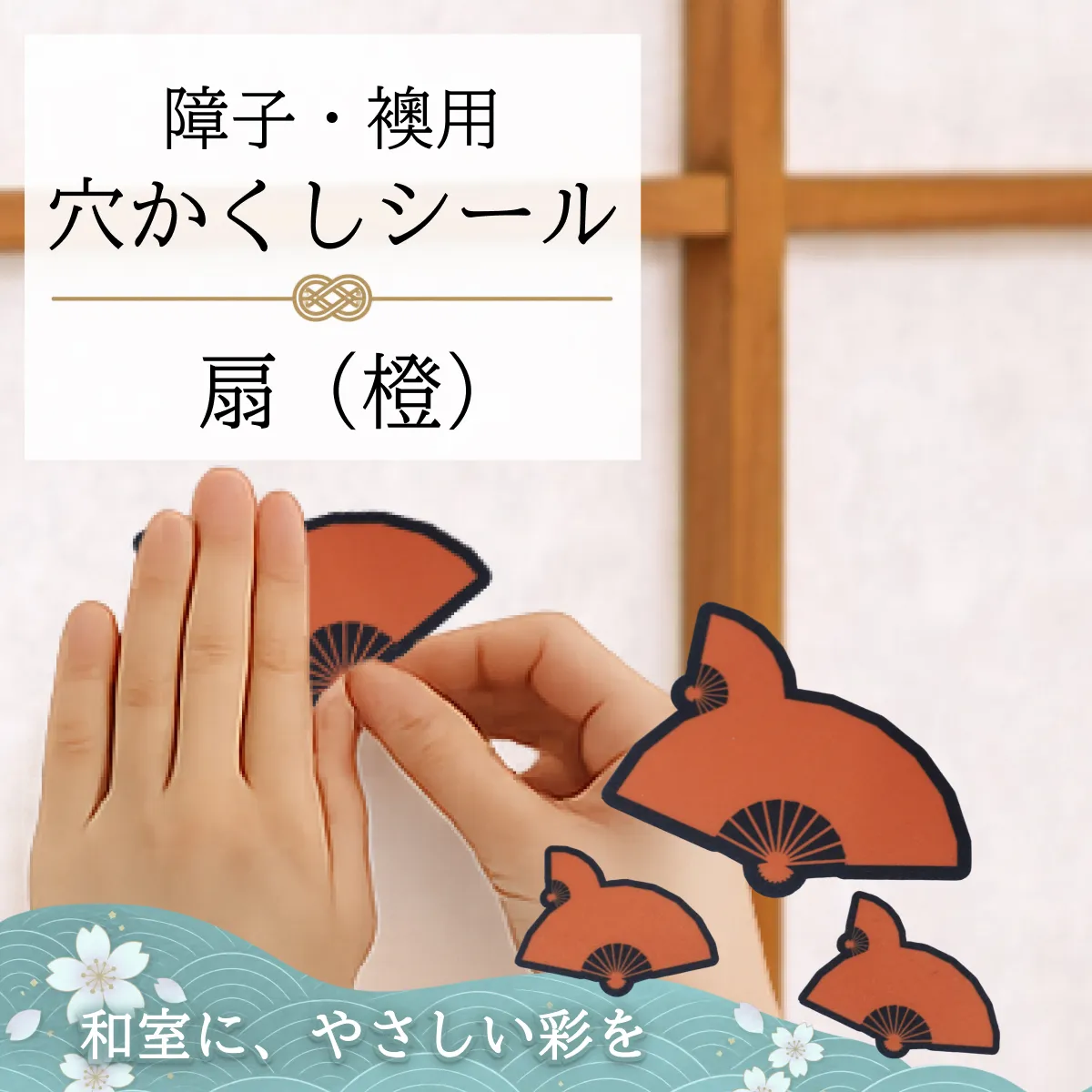 障子・襖用 かわいい柄の 穴かくしシール　扇（橙）　WS-014【送料無料】【ポスト投函】