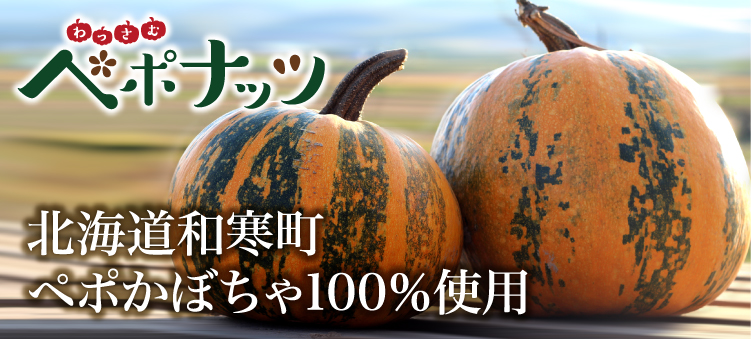 わっさむペポナッツ　北海道和寒町　ペポかぼちゃ100％使用