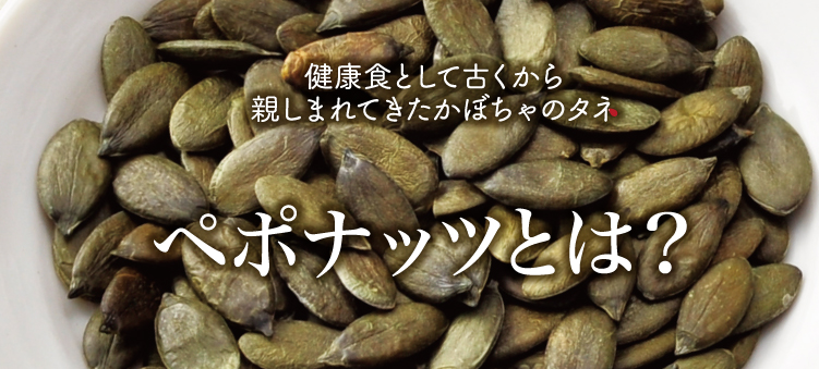 ペポナッツとは？