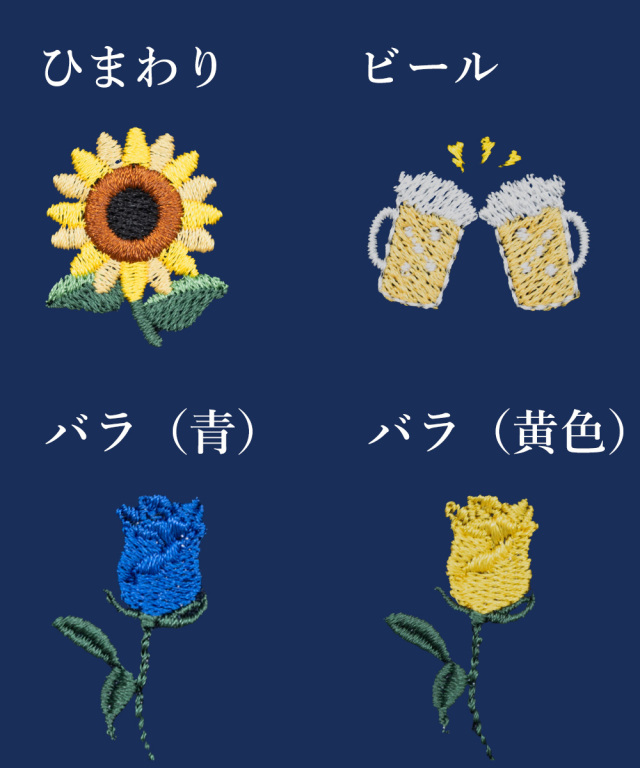 父の日限定刺しゅう