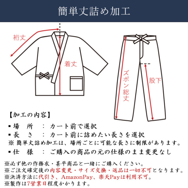 9996 簡単丈詰め加工