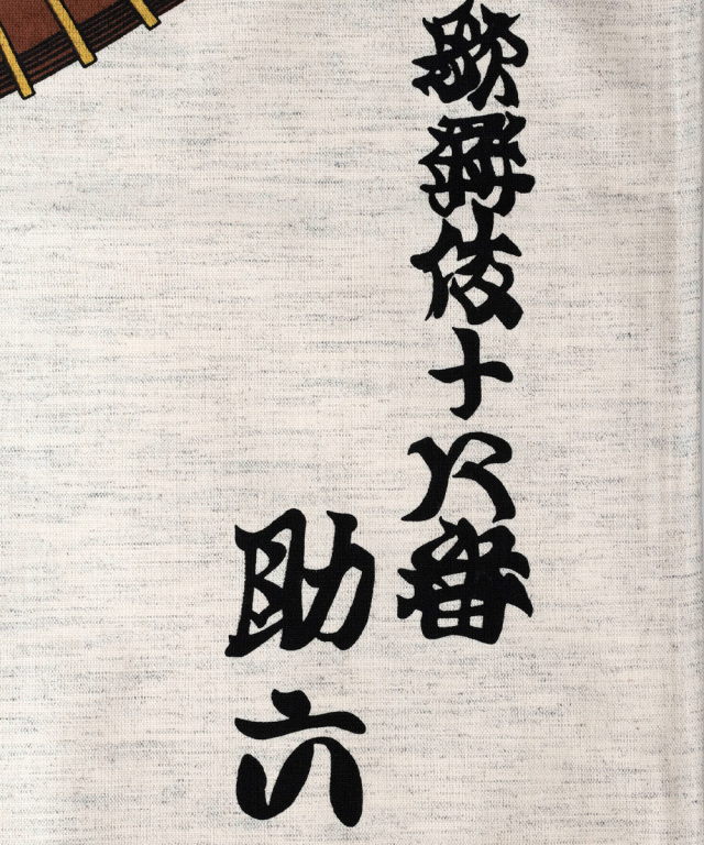 浮世絵のれん