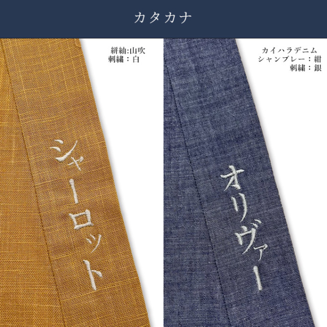 簡単文字刺繍刺繍（右衿裾）