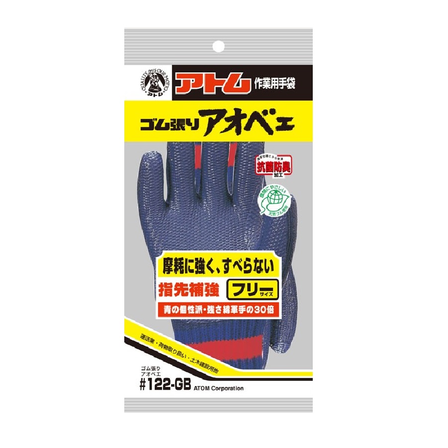 １２２－GBゴム張りアオベエ（アトム）１２０双