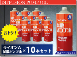★再販★【単品購入よりお得】10本セット/ライオン　拡散ポンプ油　ライオンA（1L入り）