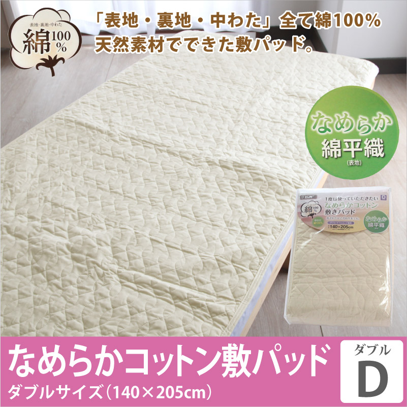 なめらかコットン敷きパッド 京都西川 綿100 素材 ダブルサイズ なめらかコットン敷きパッド 京都西川 綿100 素材 ダブルサイズ