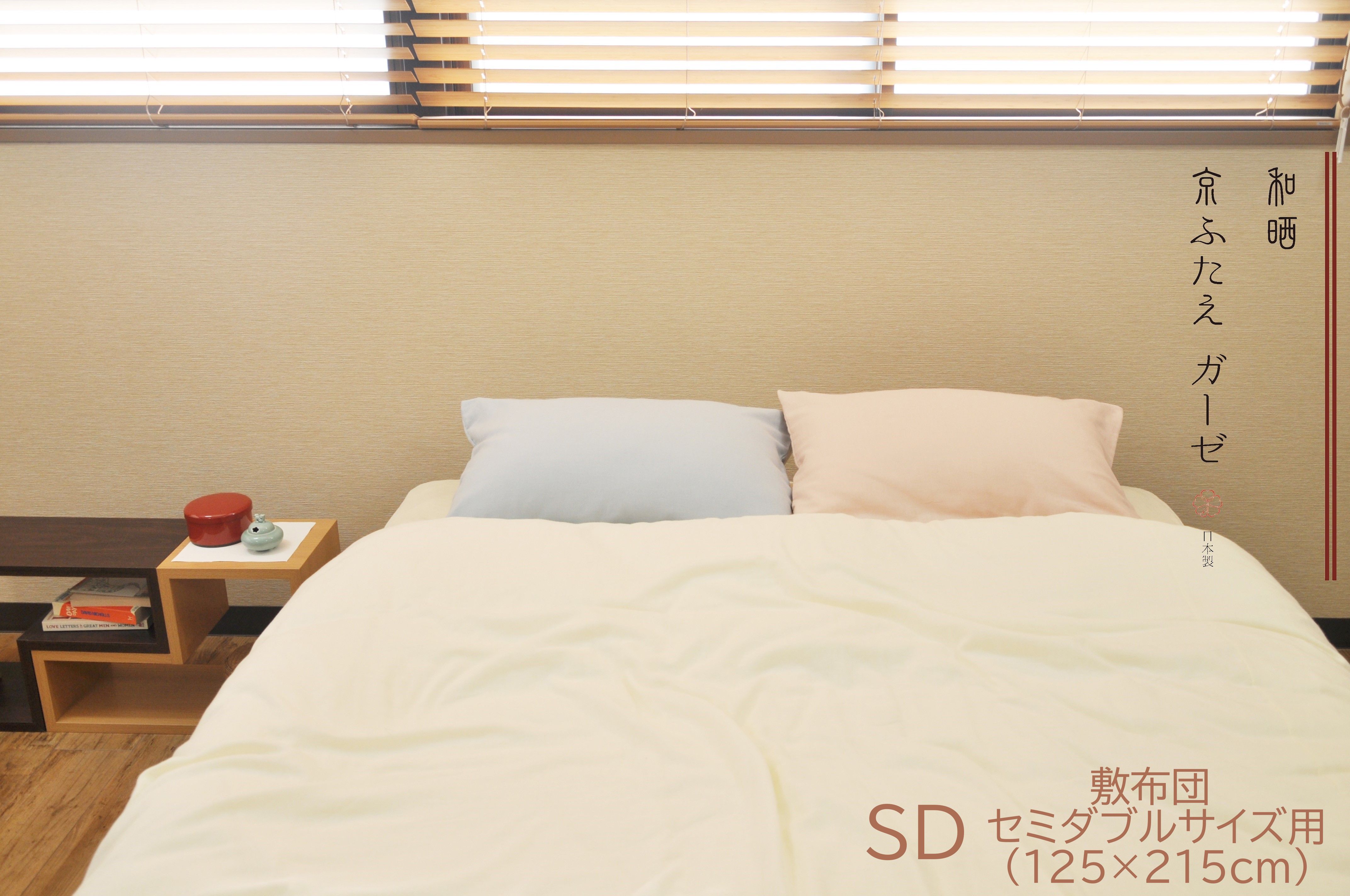 和晒京ふたえガーゼ 敷布団カバー セミダブルサイズ