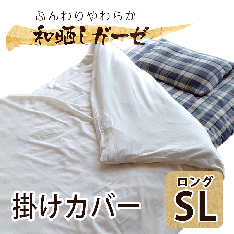 和ざらし　掛けカバー　無漂白