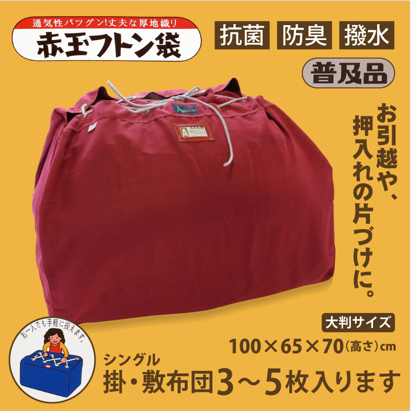 赤玉　布団袋　普及品
