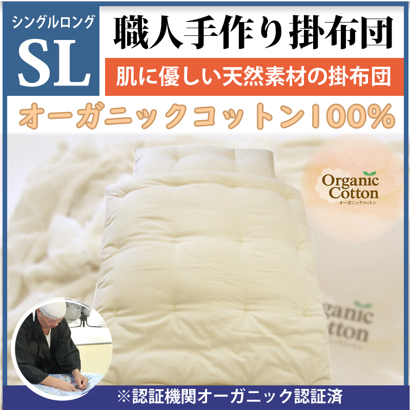 職人手作り【掛布団】ロングサイズ（オーガニックコットン綿100%）◎オーガニックコットン生成生地