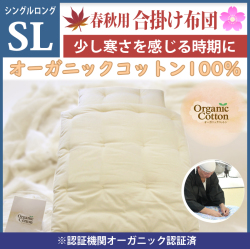 職人手作り【合掛布団　春・秋用】ロングサイズ（オーガニックコットン綿100%）◎オーガニックコットン生成生地