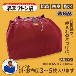 赤玉　布団袋　普及品
