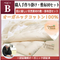 【数量限定】オーガニックコットン（有機栽培）100%　ベビーサイズ　お布団　敷・掛布団セット