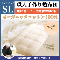 職人手作り【敷布団】ロングサイズ（オーガニックコットン綿100%）◎オーガニックコットン生成生地