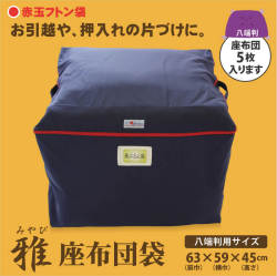 雅　座布団袋　八端判用