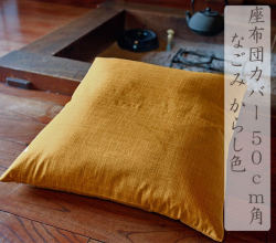 なごみ　50ｃｍ角　小座布団カバー