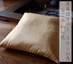 ながみ　座布団カバー　50ｃｍ角