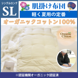 職人手作り【肌掛布団】ロングサイズ（オーガニックコットン綿100%）◎オーガニックコットン生成生地