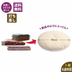 座布団打ち直し　丸座布団　90R　1枚