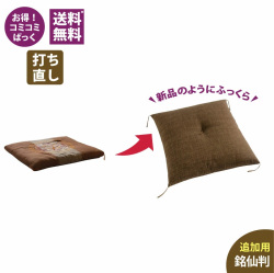 【追加用】　座布団打ち直し　銘仙判　なごみ　1枚
