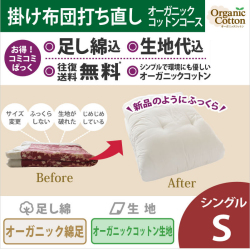 綿布団打ち直しコミコミぱっく【掛布団】シングルサイズ　オーガニックコットンコース