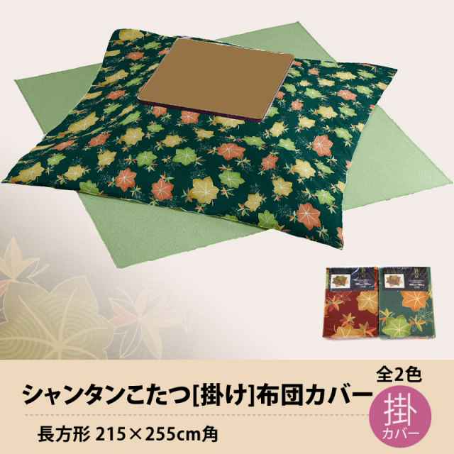 アクタス　こたつ布団&カバー　セージグリーン　未使用 楽天市場】【4日20時〜2H限定クーポンで10％OFF】こたつ布団