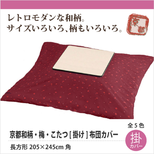和風モダン松竹梅こたつ[掛け]布団カバー・梅 長方形205×245cm角