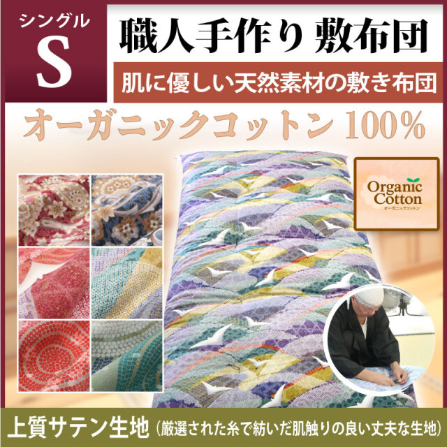 手作りコットンS敷ふとん＋SL敷ふとん2枚組セット内閣総理大臣賞受賞 