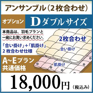 羽毛布団リフォームA～Eプラン ダブルサイズ オプション アンサンブル