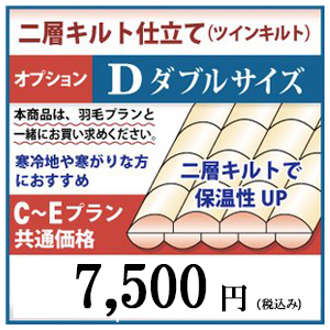 二層キルト仕立て 羽毛布団リフォーム ダブルサイズ オプション C～E